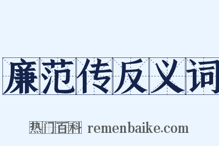 廉范传反义词是什么意思的图片